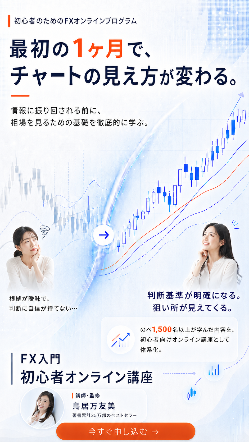 最初の1ヶ月で、チャートの見え方が変わる。講師・監修 鳥居万友美によるFX入門初心者オンライン講座。