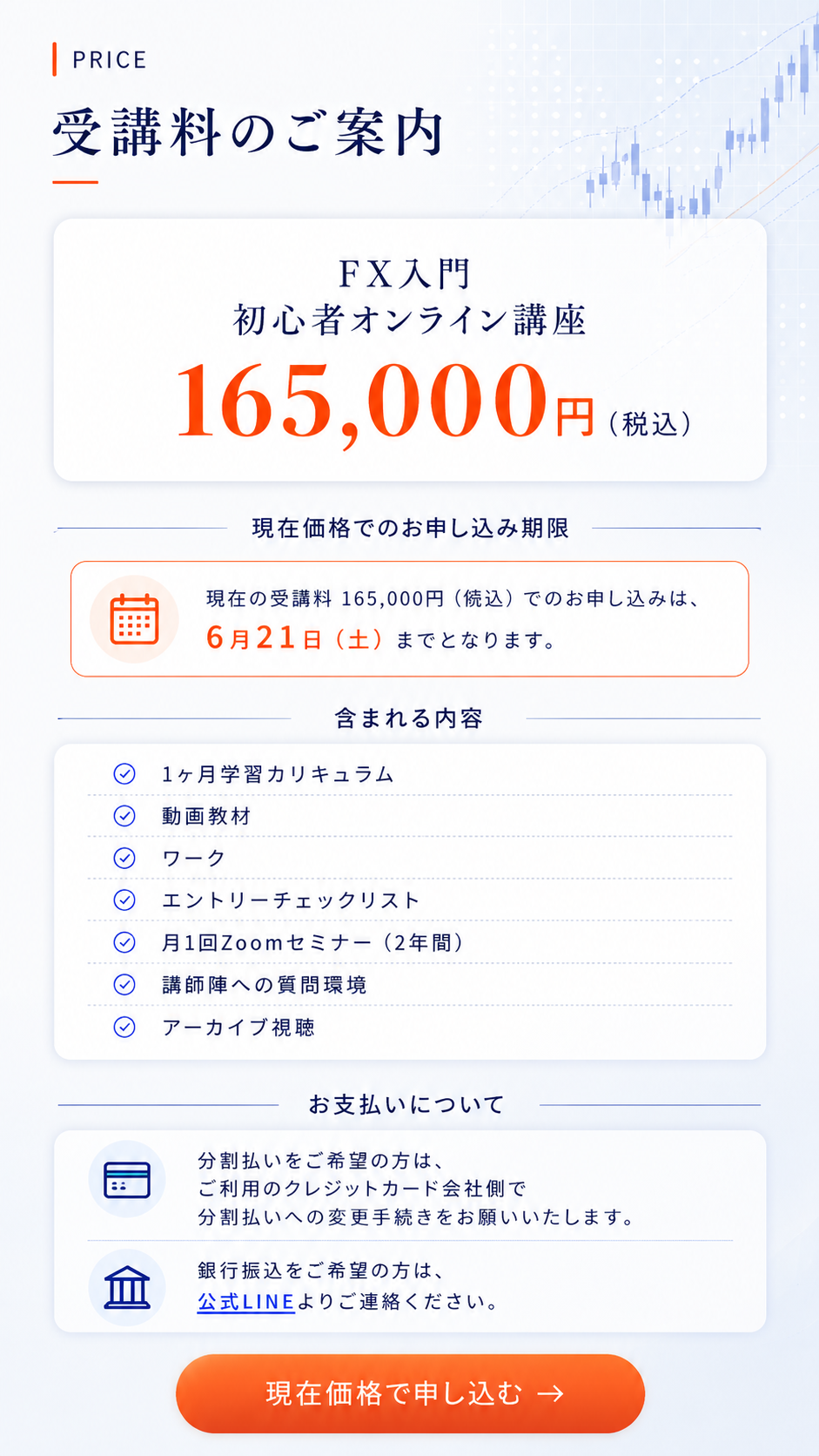 受講料のご案内。現在の受講料165,000円税込でのお申し込みは6月21日土曜日まで。